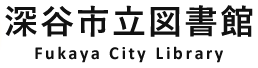 深谷市立図書館のロゴ