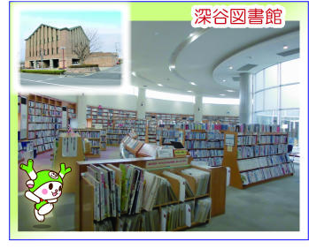 深谷図書館