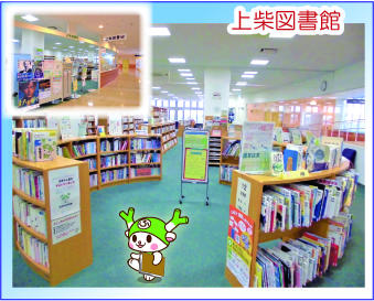 上柴図書館