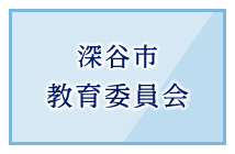 深谷市教育委員会