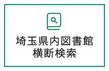 埼玉県内図書館横断検索