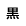 標準