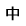 中
