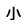 小