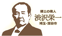 郷土の偉人　渋沢栄一　埼玉・深谷市