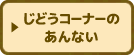 じどうコーナーのあんない