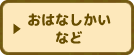 おはなしかいなど