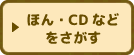 ほん・CDなどをさがす